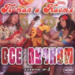 Потап и Настя - Все Пучком